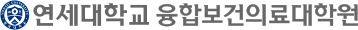 연세대학교 융합보건의료대학원